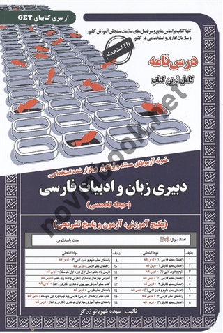 استخدامی دبیری زبان و ادبیات فارسی(حیطه تخصصی) شهربانو زرگر انتشارات سامان سنجش
